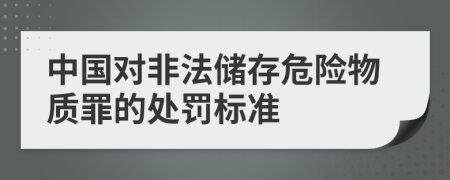 中国对非法储存危险物质罪的处罚标准