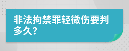 非法拘禁罪轻微伤要判多久？