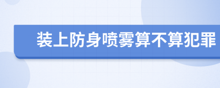 装上防身喷雾算不算犯罪