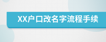 XX户口改名字流程手续
