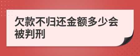 欠款不归还金额多少会被判刑