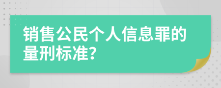 销售公民个人信息罪的量刑标准？