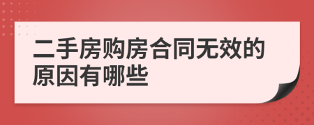 二手房购房合同无效的原因有哪些