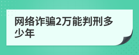 网络诈骗2万能判刑多少年