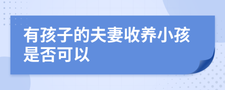 有孩子的夫妻收养小孩是否可以