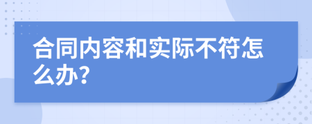 合同内容和实际不符怎么办？