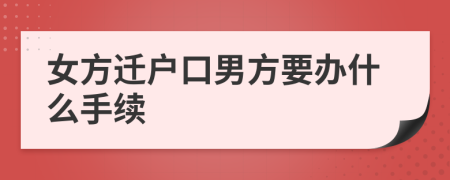 女方迁户口男方要办什么手续