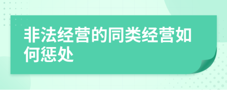 非法经营的同类经营如何惩处