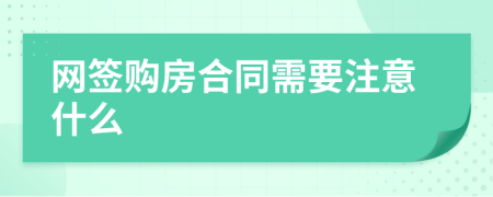 网签购房合同需要注意什么