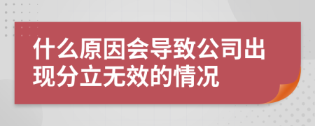 什么原因会导致公司出现分立无效的情况