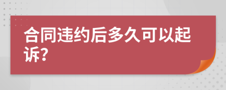 合同违约后多久可以起诉？