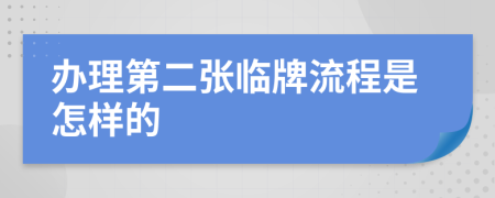 办理第二张临牌流程是怎样的