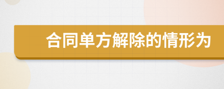 合同单方解除的情形为