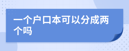 一个户口本可以分成两个吗