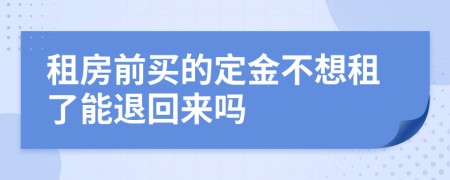 租房前买的定金不想租了能退回来吗