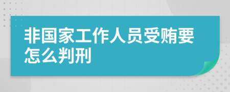 非国家工作人员受贿要怎么判刑