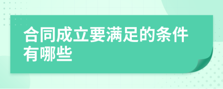 合同成立要满足的条件有哪些
