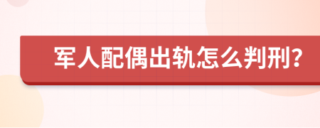 军人配偶出轨怎么判刑？