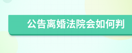 公告离婚法院会如何判