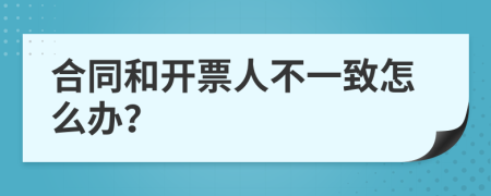 合同和开票人不一致怎么办？