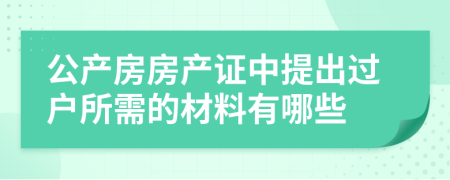 公产房房产证中提出过户所需的材料有哪些