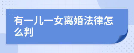 有一儿一女离婚法律怎么判