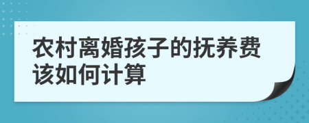 农村离婚孩子的抚养费该如何计算