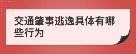 交通肇事逃逸具体有哪些行为