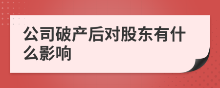 公司破产后对股东有什么影响