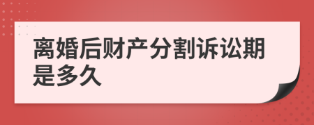 离婚后财产分割诉讼期是多久