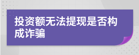 投资额无法提现是否构成诈骗