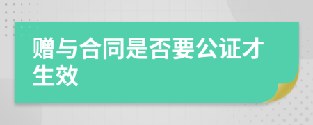 赠与合同是否要公证才生效