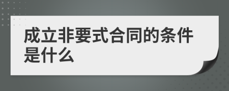 成立非要式合同的条件是什么