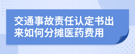 交通事故责任认定书出来如何分摊医药费用