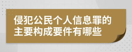 侵犯公民个人信息罪的主要构成要件有哪些