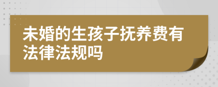 未婚的生孩子抚养费有法律法规吗