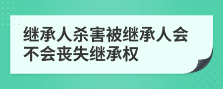 继承人杀害被继承人会不会丧失继承权