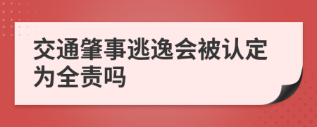 交通肇事逃逸会被认定为全责吗