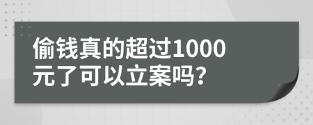 偷钱真的超过1000元了可以立案吗？