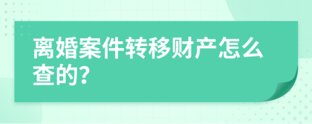 离婚案件转移财产怎么查的？