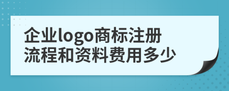 企业logo商标注册流程和资料费用多少