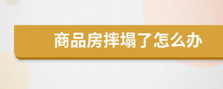 商品房摔塌了怎么办