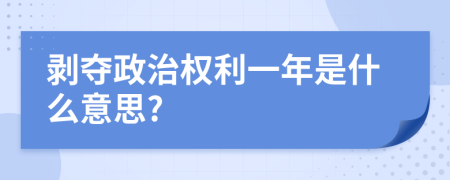 剥夺政治权利一年是什么意思?