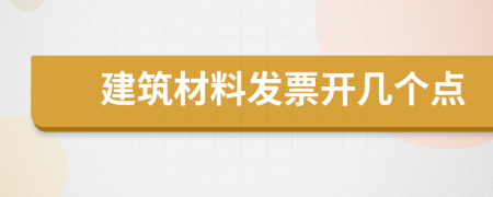 建筑材料发票开几个点