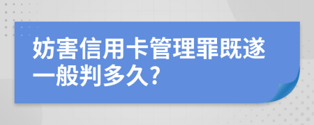 妨害信用卡管理罪既遂一般判多久?