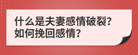 什么是夫妻感情破裂？如何挽回感情？