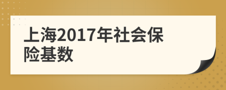 上海2017年社会保险基数