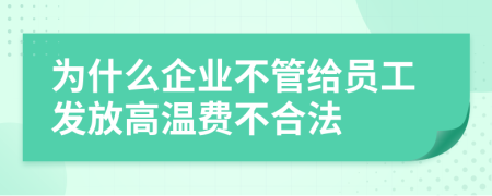 为什么企业不管给员工发放高温费不合法