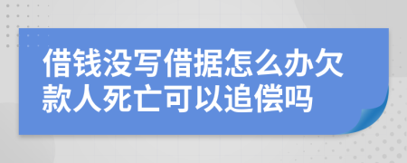 借钱没写借据怎么办欠款人死亡可以追偿吗