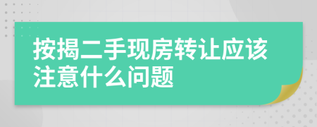 按揭二手现房转让应该注意什么问题